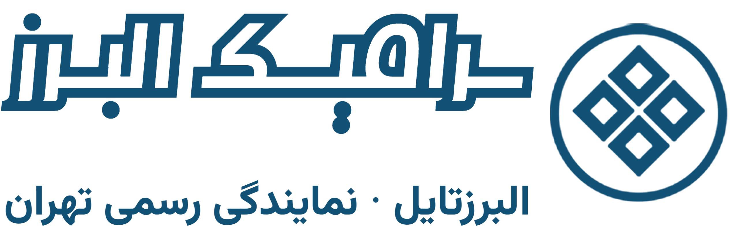 لوگوی سرامیک البرز، البرزتایل نمایندگی رسمی تهران